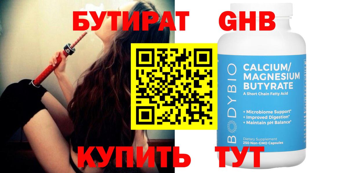 БУТИРАТ оксибутират Шарыпово